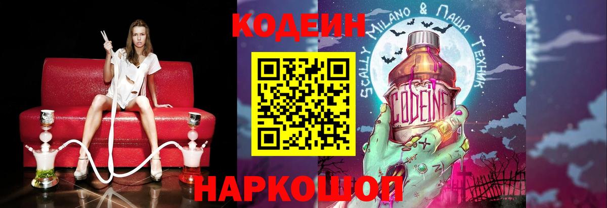 Кодеин напиток Lean (лин)  Вход с VPN  Жуковский 